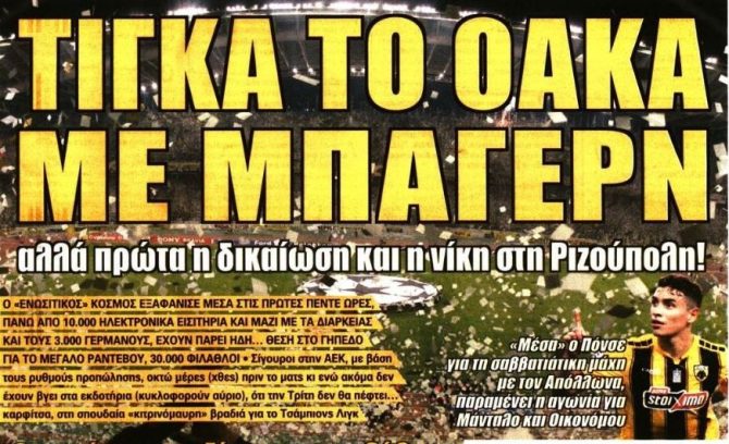Το ΟΑΚΑ που θα τιγκάρει με Μπάγερν, η έφεση και το «δίδυμο»