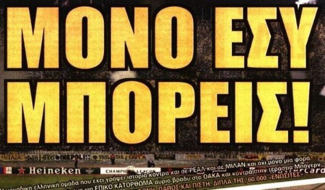 Η ΑΕΚ που μπορεί και η ανατριχίλα