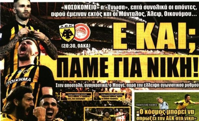 Η μισή ΑΕΚ στο ντέρμπι και η καταγγελία