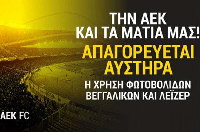 ΠΑΕ ΑΕΚ: «Την ΑΕΚ και τα μάτια μας!» (ΦΩΤΟ)