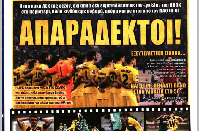 Οι απαράδεκτοι και τα «φαντάσματα» της ΑΕΚ