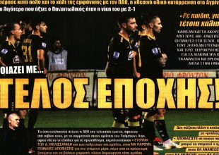 Δεν πείθει και… τέλος εποχής!