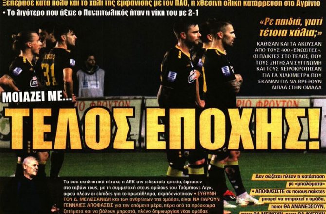Δεν πείθει και… τέλος εποχής!