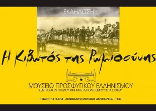 Παρουσίαση για το Μουσείο του Προσφυγικού Ελληνισμού της Αγιάς Σοφιάς
