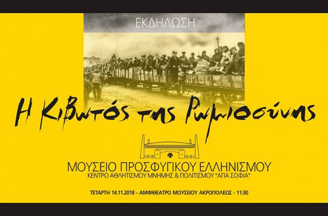 Παρουσίαση για το Μουσείο του Προσφυγικού Ελληνισμού της Αγιάς Σοφιάς