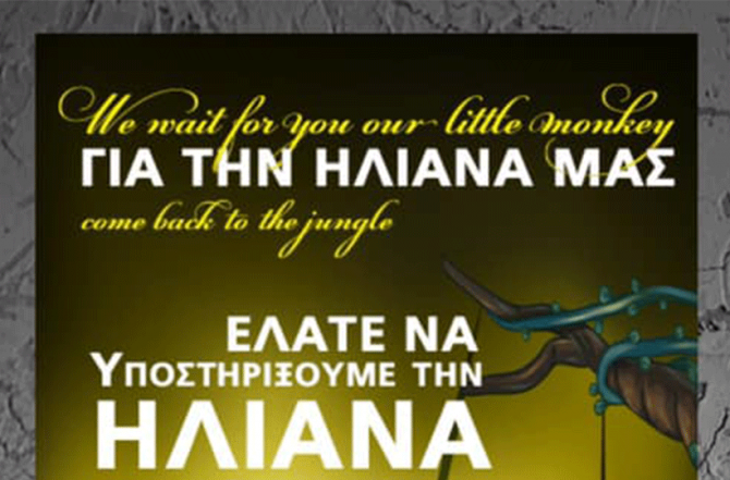 ΠΑΕ ΑΕΚ: «Όλοι εκεί για την Ηλιάνα μας» (ΦΩΤΟ)