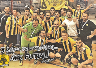 2 + 1 λόγοι για να στηρίξεις… AEK FUTSAL! (VIDEO)