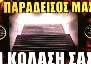 Ο παράδεισός μας, η κόλαση σας!
