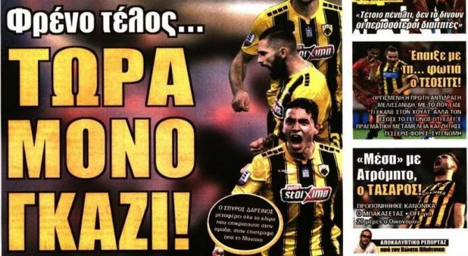 Χωρίς φρένο και το μυαλό στον Ατρόμητο
