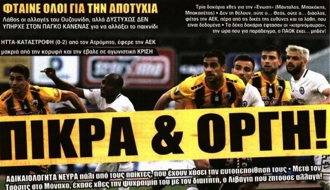Το ξεγύμνωμα και η οργή
