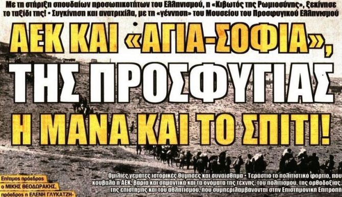 Τα… δάκρυα για την «Κιβωτό της Ρωμιοσύνης»