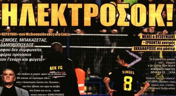 «Ηλεκτροσόκ» στα Σπάτα