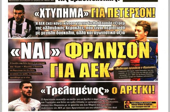 Made in Sweden και το …«ΝΑΙ» Φράνσον για ΑΕΚ!