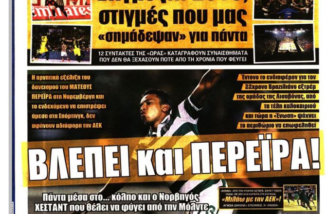 Ο αποφασισμένος Ουζουνίδης και ο… Περέιρα