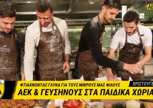 Έφτιαξαν γλυκά και επισκέφθηκαν τα «Παιδικά χωριά SOS» (vid)