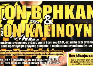 Ψάχνει αντίδραση… βρήκαν και κλείνουν χαφ