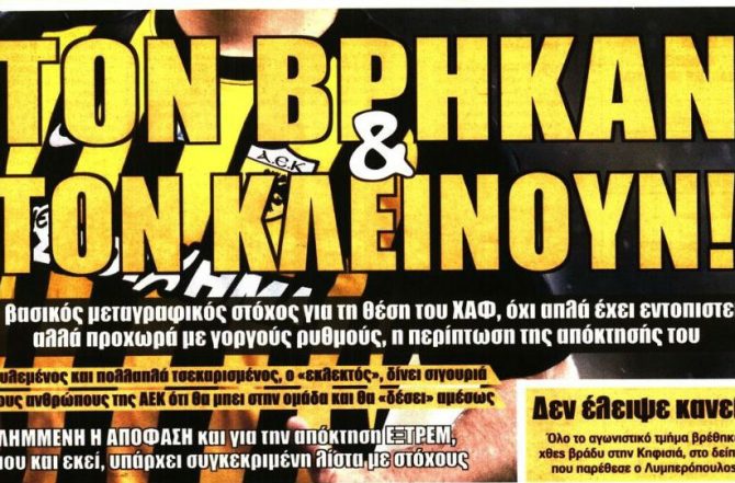 Ψάχνει αντίδραση… βρήκαν και κλείνουν χαφ
