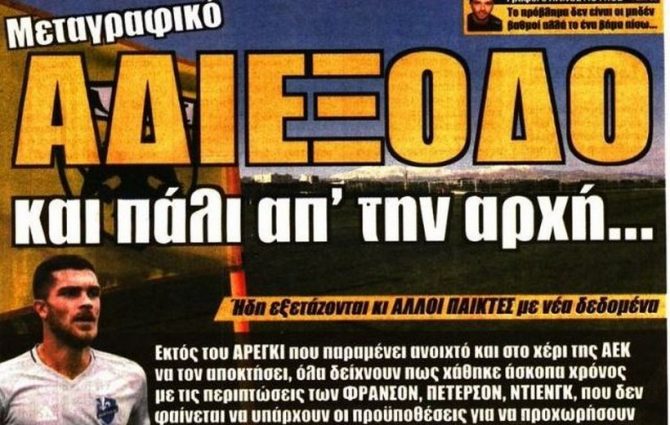Το αδιέξοδο στα μεταγραφικά και ο Αραούχο