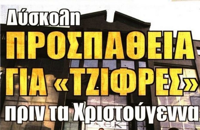 Η δυσκολία στις μεταγραφές, η εντολή Μελισσανίδη και η επικίνδυνη έξοδος