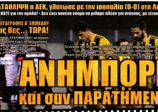 Η ανήμπορη και παρατημένη ΑΕΚ