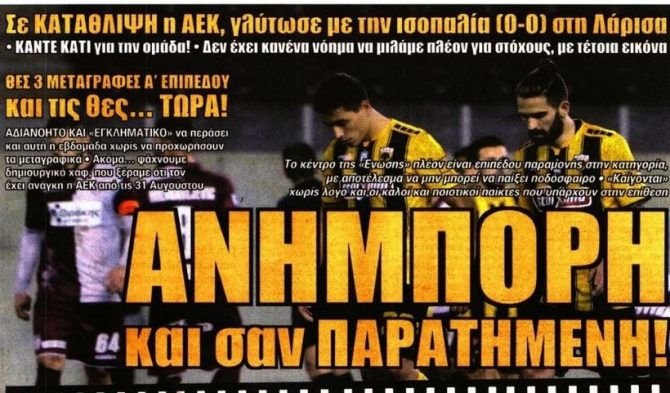 Η ανήμπορη και παρατημένη ΑΕΚ