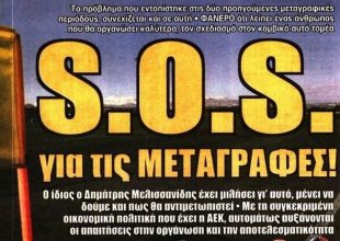 S.O.S και παραμονή Μαρίνου γιατί δεν γίνεται αλλιώς…