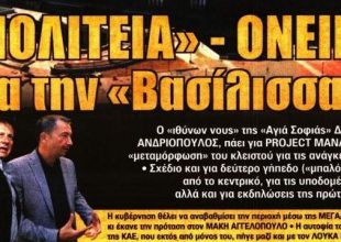Η «κιτρινόμαυρη πολιτεία» και οι μεταγραφές