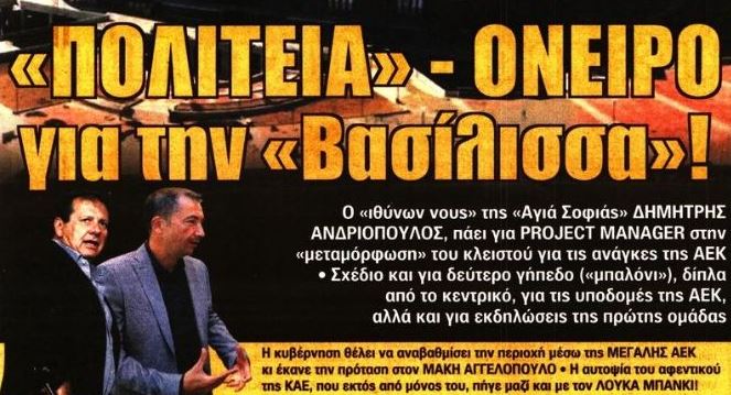 Η «κιτρινόμαυρη πολιτεία» και οι μεταγραφές