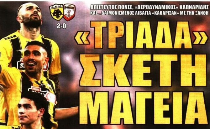 Η τριάδα – μαγεία και η ΑΕΚ που… επανήλθε μετά από καιρό