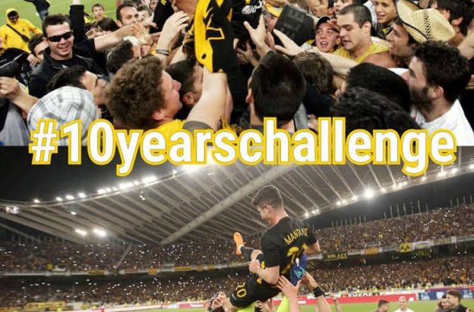 Το #10yearschallenge της ΠΑΕ ΑΕΚ! (ΦΩΤΟ)