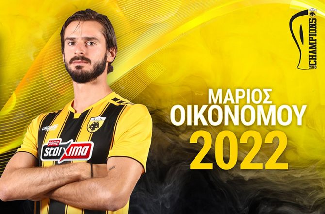 Αγόρασε τον Οικονόμου η ΑΕΚ (ΦΩΤΟ)