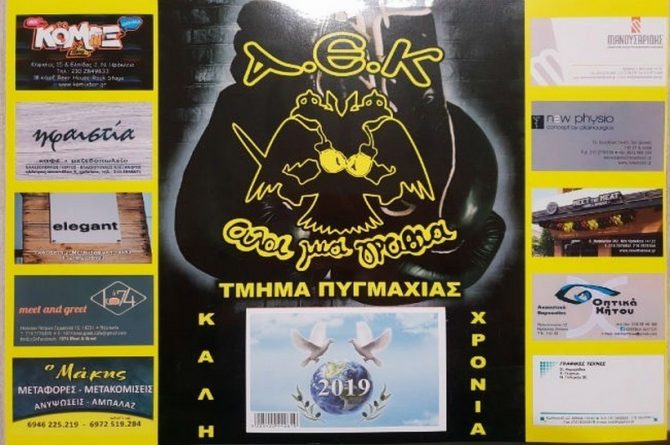 Διατίθεται το ημερολόγιο Πυγμαχίας 2019!