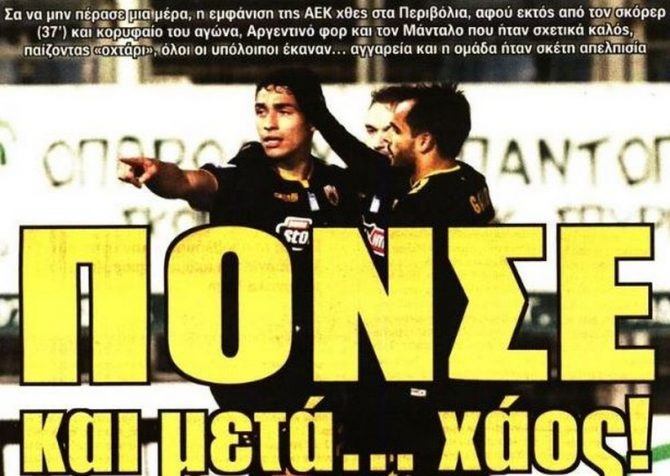 Η τραγωδία, η «σφαλιάρα» και ο Πόνσε