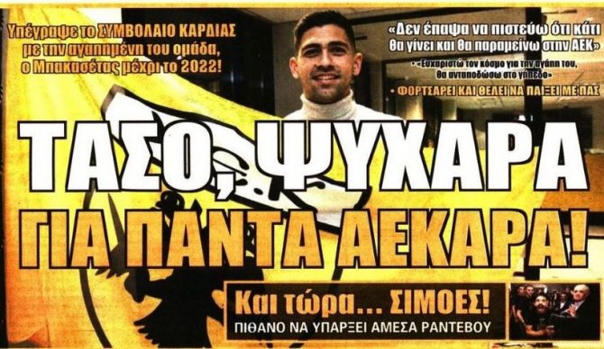 Η ψυχάρα, η πίεση και ο Ουζουνίδης