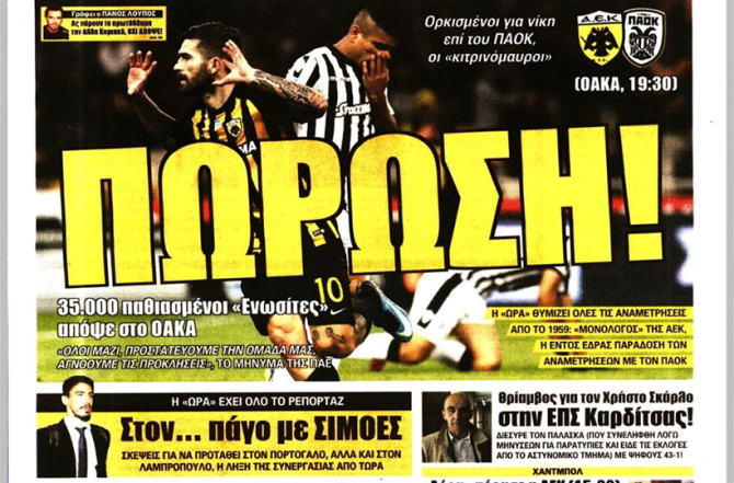 Θέμα τιμής και… ΠΩΡΩΣΗ!