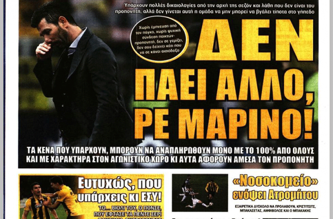 «Δεν πάει άλλο ρε Μαρίνο»
