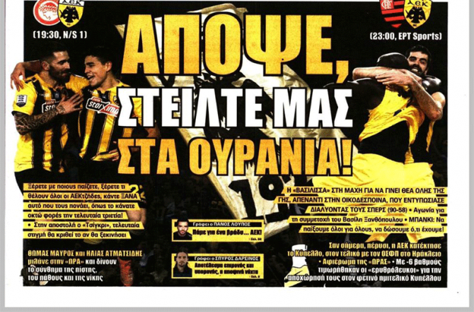 ΑΕΚΑΡΑ στείλε μας στα ουράνια!
