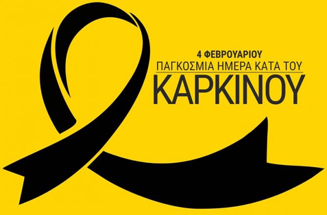 Το μήνυμα της ΑΕΚ για την Παγκόσμια Ημέρα κατά του Καρκίνου