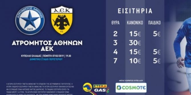 Χωρίς κόσμο στο Περιστέρι η ΑΕΚ