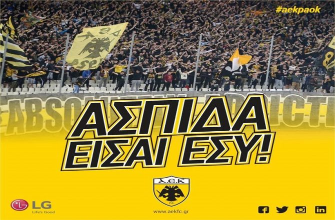 ΠΑΕ ΑΕΚ: Ασπίδα της ΑΕΚ είσαι εσύ!