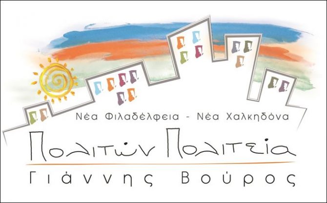Ανακοίνωση του συνδυασμού “Νέα Φιλαδέλφεια – Νέα Χαλκηδόνα Πολιτών Πολιτεία”