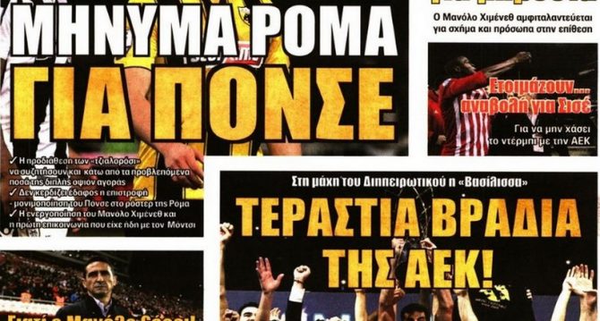 Ο Πόνσε, ο Κρίστιτσιτς και ο διηπειρωτικός Δικέφαλος!