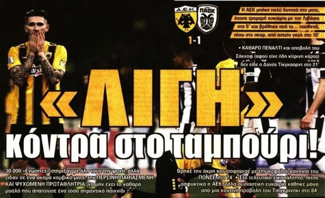 Η «λίγη» ΑΕΚ που θα τα δώσει όλα για το Κύπελλο