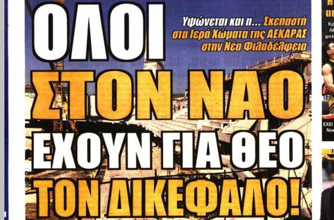 Για Θεσσαλο-Νίκη με απουσίες και η… Σκεπαστή που υψώνεται!