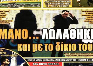 Τρελαμένος και με τους… «ξεζουμισμένους»