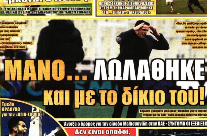 Τρελαμένος και με τους… «ξεζουμισμένους»