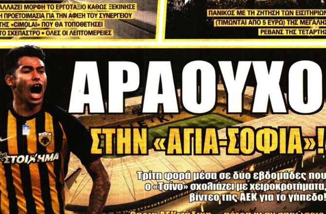 Ο Αραούχο, η «Αγιά Σοφιά» και ο… Χουλτ