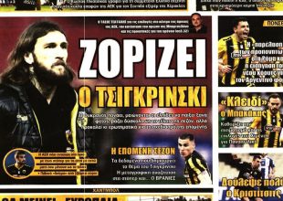 Η… πάνοπλη και ο Τσιγκρίνκσι που ζορίζει