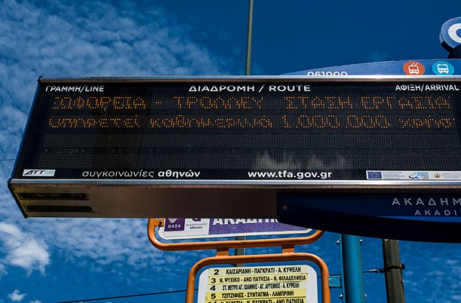 Παρέλαση – 25ης Μαρτίου: Πώς θα κινηθούν τα Μέσα Μεταφοράς