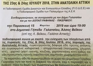 Παλαίμαχοι της ΑΕΚ και δικαστές παίζουν για τους πυρόπληκτους